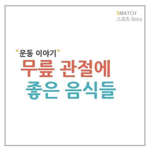  무릎 관절에 좋은 음식들 뭐가 있을까?