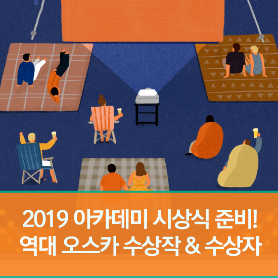  2019 오스카 시상식 준비! 역대 오스카 수상작과 수상자를 알아보자