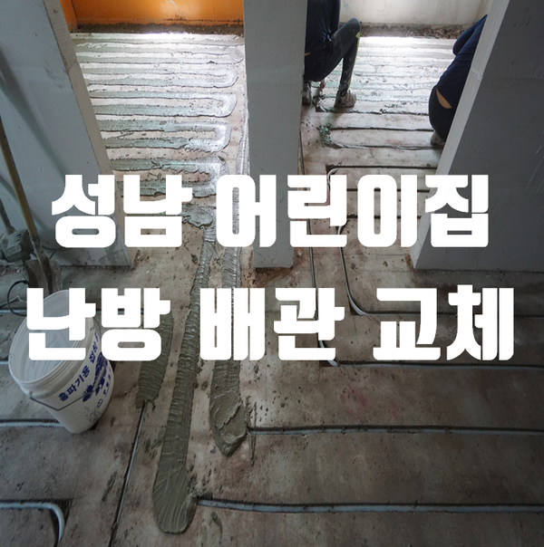  성남 어린이집 난방 배관 교체 공사