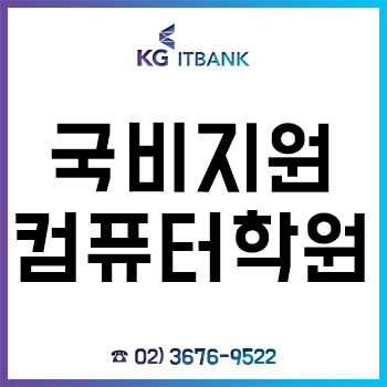 국비지원컴퓨터학원 KG아이티뱅크 2019년 취업반 과정 일정 OPEN!