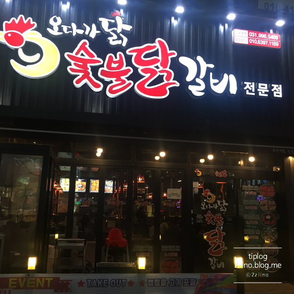  [김포 구래동] 오다가닭 숯불닭갈비