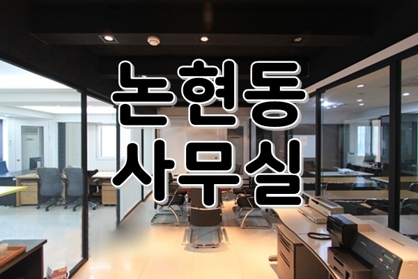  [ 강남사무실임대 ] 논현동, 강남구청역 - 블랙&화이트 시설 잘 갖춰진 고급 노출 스타일 인테리어사무실, 룸 많은 사무실 찾으신다면 이 사무실 주목!