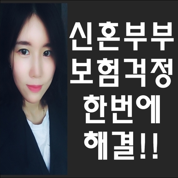  신혼부부 보험 무해지환급형으로 리모델링하고 보완해드린 사례