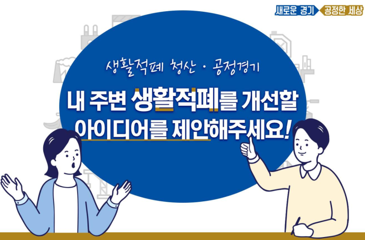  경기도,내 주변 생활적폐를 개선할 아이디어를 제안해주세요!~