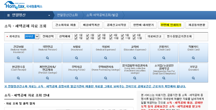  연말 정산 간소화 서비스에서  공제자료  출력방법  13월의 월급 용돈 벌기 프로젝트 <국세청 홈텍스>