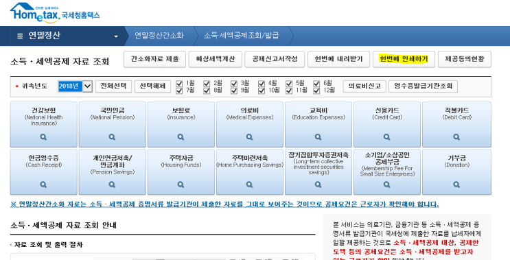 연말 정산 간소화 서비스에서  공제자료  출력방법  13월의 월급 용돈 벌기 프로젝트 &lt;국세청 홈텍스&gt;