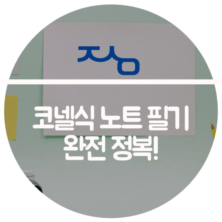  수원 수학학원 - 코넬식 노트 필기 공부법으로 완전 정복!