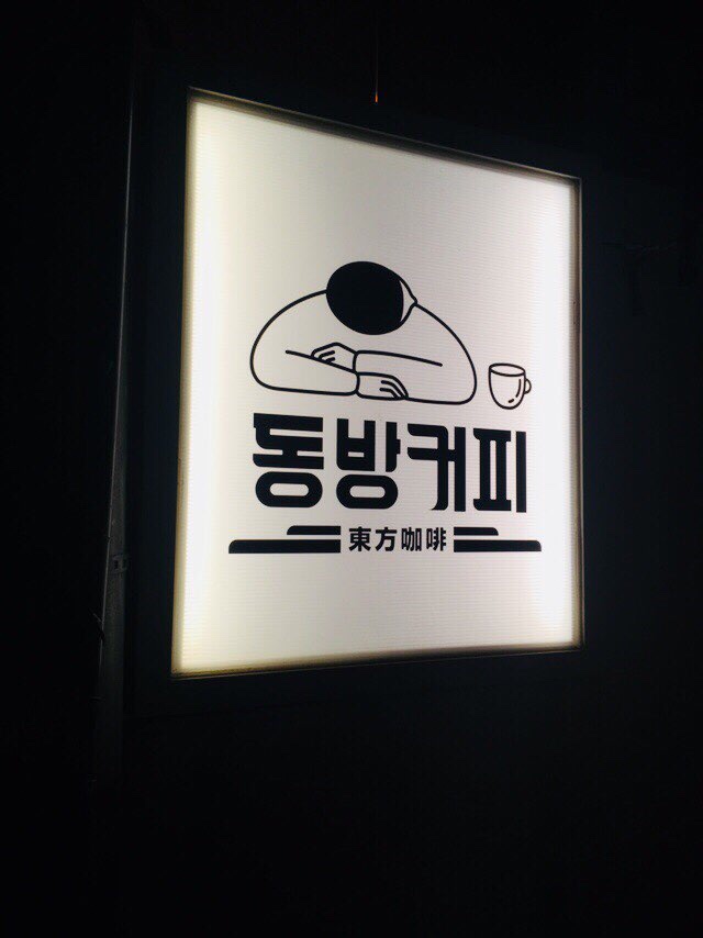 [대전]이름없는카페_️ 5번째, 동방커피