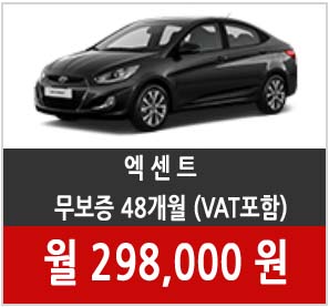  2019 엑센트 장기렌트 가격표 옵션표