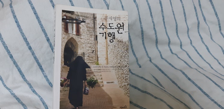 공지영의 수도원기행을 읽고.. 공지영의 수도원기행을 읽고..