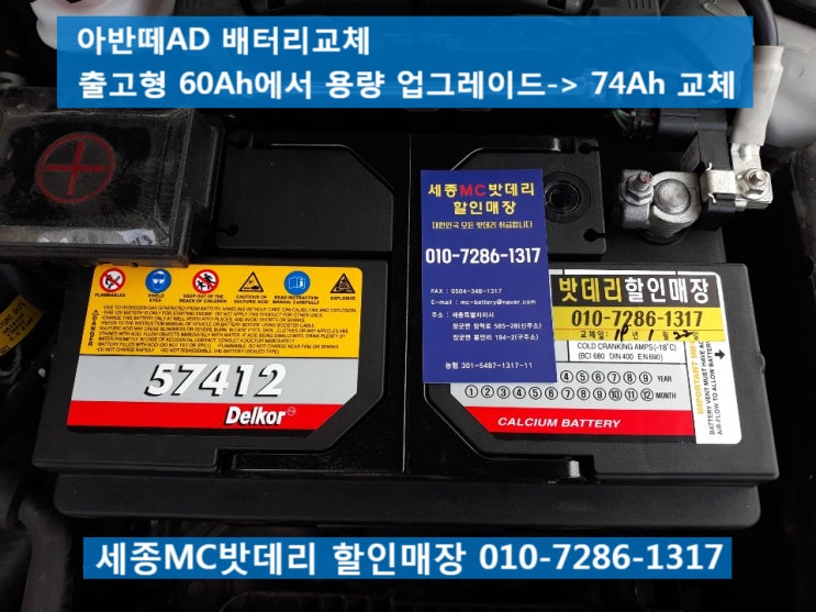  세종시자동차배터리, 세종시자동차밧데리- 아반떼AD 매장방문 배터리교체