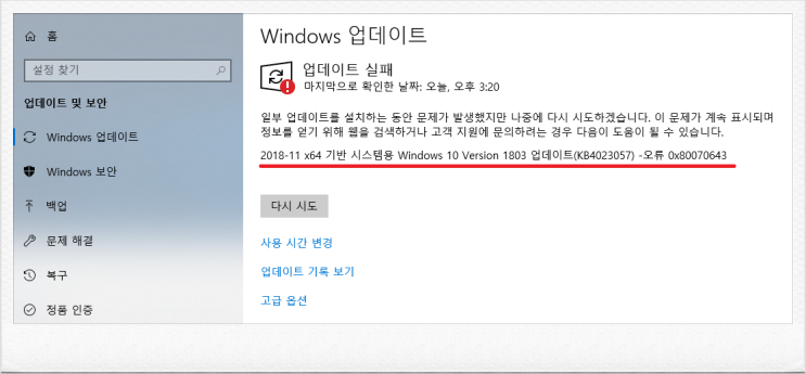 Window update 장애_KB4023057_0x80070643