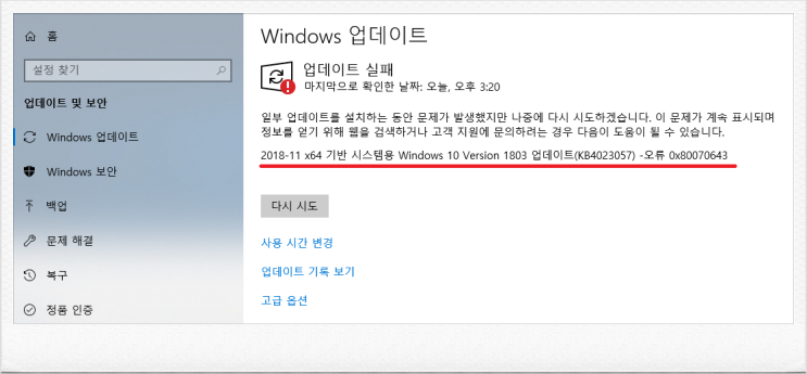  Window update 장애_KB4023057_0x80070643