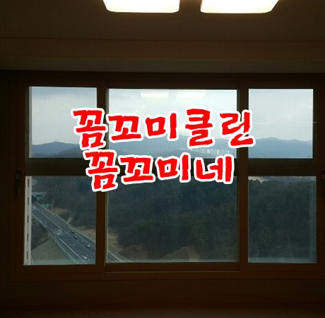  기흥더샵입주청소는 항상 꼼꼬미클린 꼼꼬미네에서