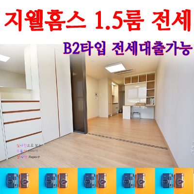  강남지웰홈스 자곡동 오피스텔 1.5룸타입의 전세매물
