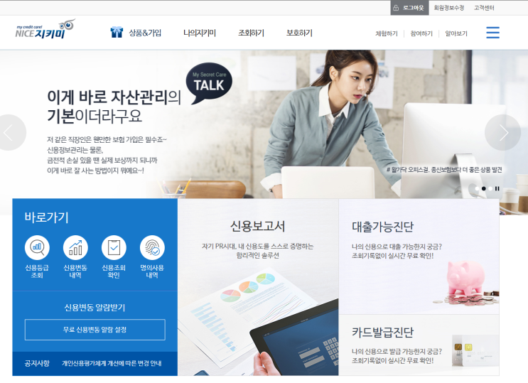  비금융정보등록으로 신용등급 올리기 - 나이스지키미ver
