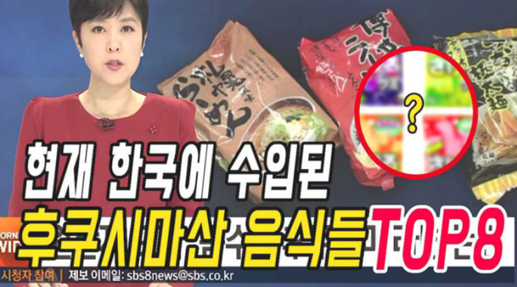  현재 국내에서 판매중인 후쿠시마산 음식들 8가지