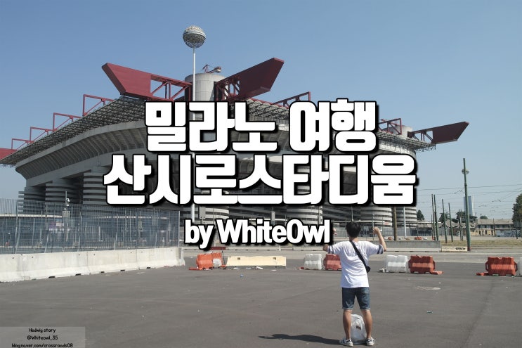  이탈리아 밀라노 여행 축구성지 밀라노 산시로 스타디움 투어