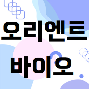  오리엔트바이오 주가, 수익보기 어려우실꺼에요