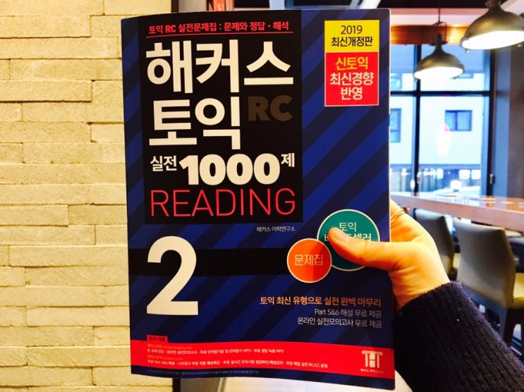  토익기출문제, 토익문제집 해커스토익 실전 1000제2 리딩 후기
