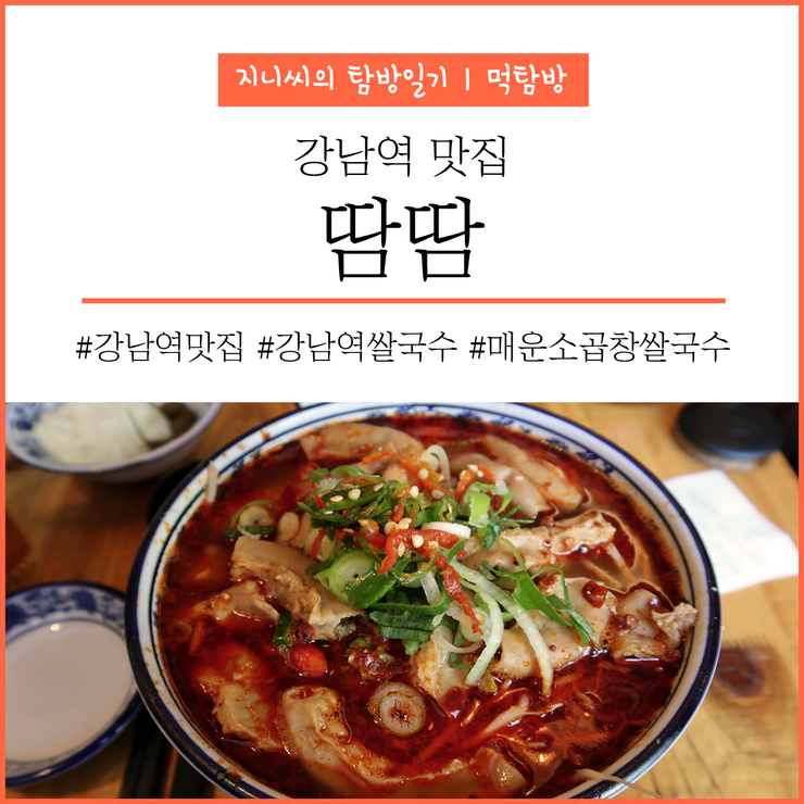  [서울｜강남역맛집] 쌀국수의 신세계! 강남역 핫한 매운소곱창쌀국수, "땀땀"