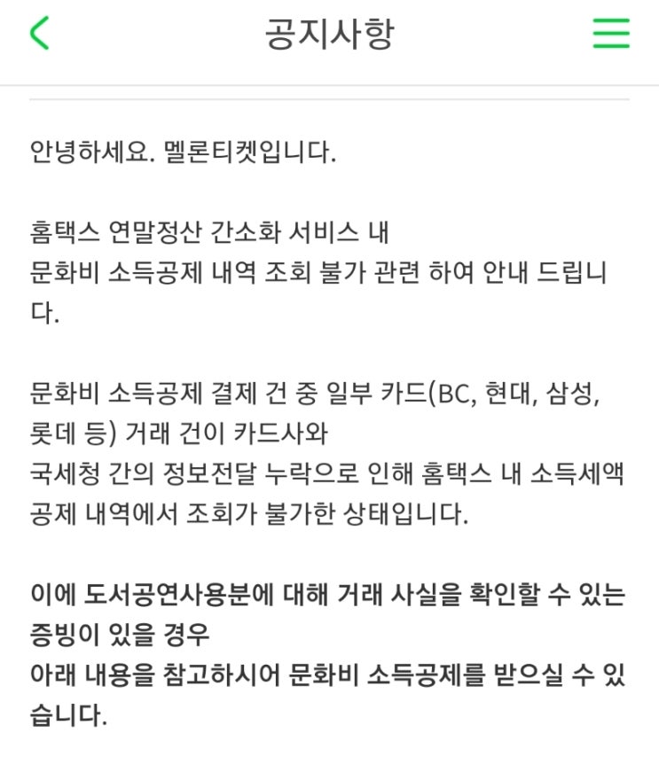  멜론티켓 도서공연비 소득공제 누락