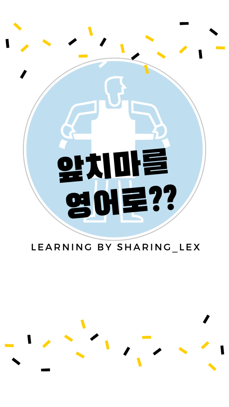  [생활영어] 앞치마 좀 주세요 영어로?