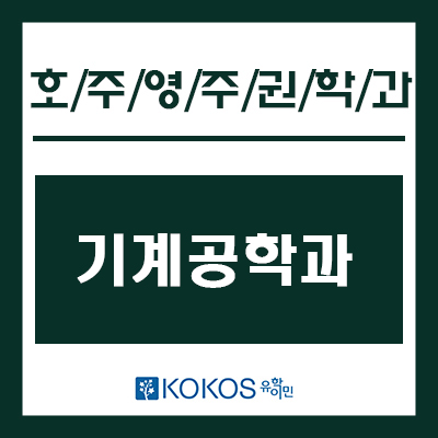  호주 영주권 추천학과 : 기계공학과