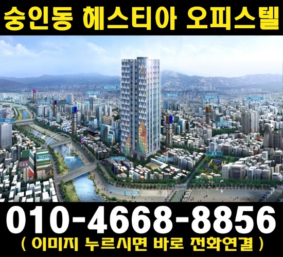 서울 1억대 분양가 숭인동 헤스티아 오피스텔 완판임박!