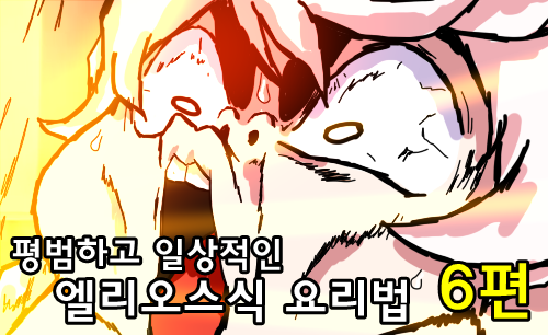  [엘소드] 엘리오스식 요리법 6편 - 라비 돈까스