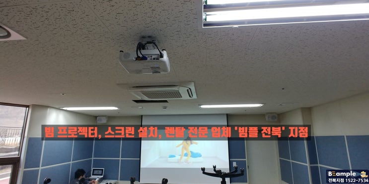  아파트 빔프로젝터 설치 EB-X41,120인치 매립 스크린  전주/군산/익산/정읍 빔프로젝터, 스크린 설치, 렌탈 - 빔플(beample)전북 지점