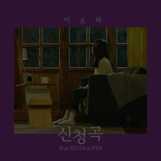 [리뷰]이소라 '신청곡' (feat. 슈가 of 방탄소년단)