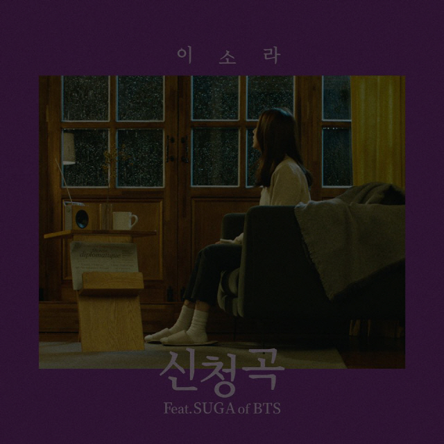  [리뷰]이소라 '신청곡' (feat. 슈가 of 방탄소년단)