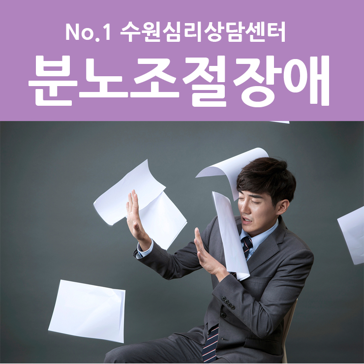  수원성인심리상담 |  제가 분노조절장애 인 것 같아요