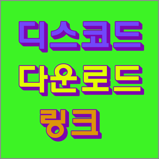  디스코드 다운로드 링크 설치 및 사용법 간단하네!