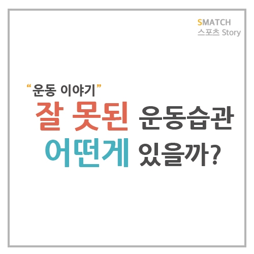  잘 못된 운동 습관이 몸을 아프게 한다?