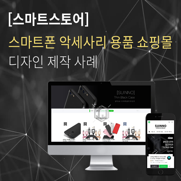  스마트스토어 제작 사례 스마트폰 악세사리 용품 전문 업체