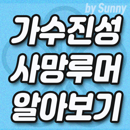  가수진성사망 루머 혈액암 나이 부인 아내 용미숙