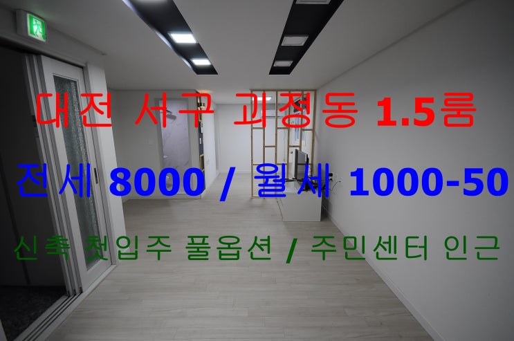  대전서구괴정동신축1.5룸전세월세/괴정동주민센터신축1.5룸전세월세