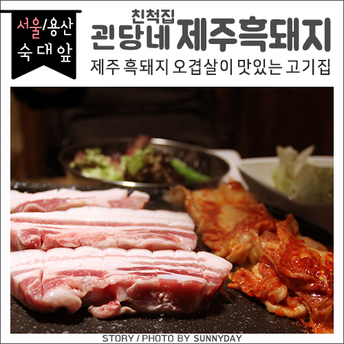  숙대맛집. 제주흑돼지 오겹살 먹고 미세먼지 빠잇! 용산고기집 괸당네 친척집 제주흑돼지