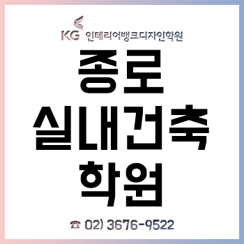 종로 실내건축학원, 전공/비전공 대학생과 취업 준비생 대상 '취업 맞춤' 과정 개설!