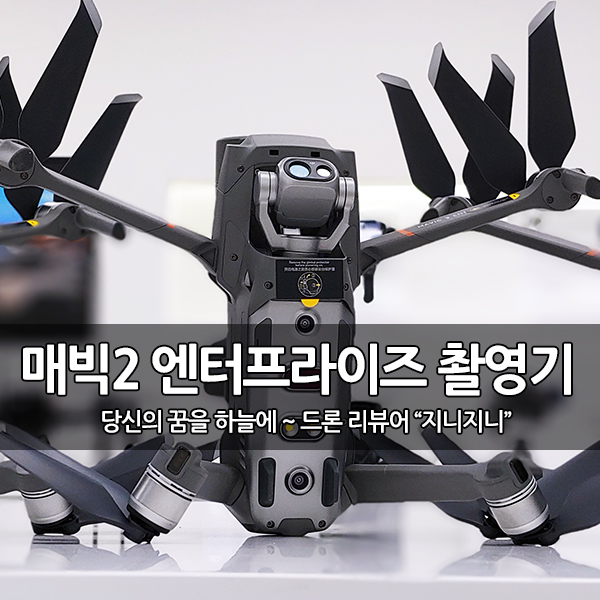 산업용 드론 매빅2 엔터프라이즈, 듀얼 영상 촬영 후기 산업용 드론 매빅2 엔터프라이즈, 듀얼 영상 촬영 후기