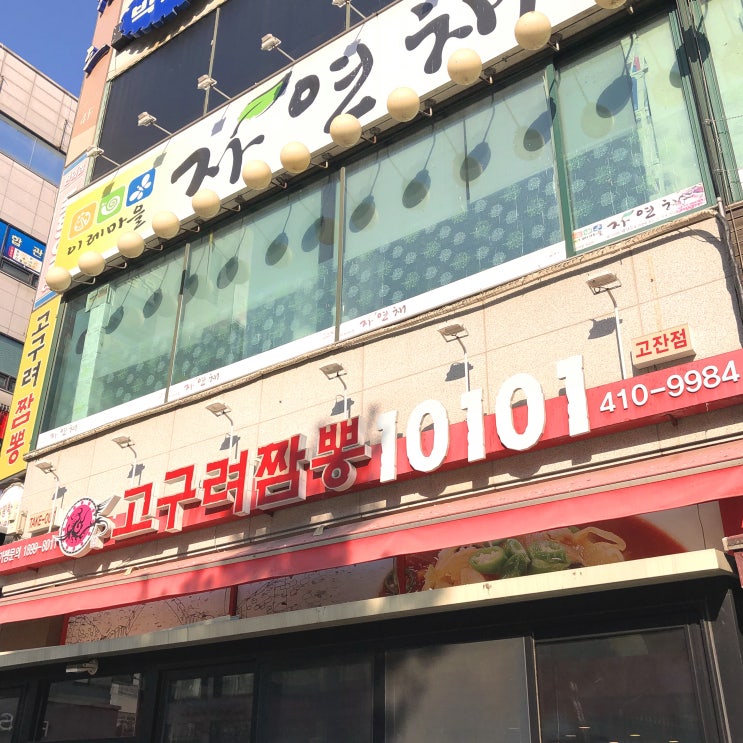  안산 홈플러스 고구려짬뽕 걸죽해요~