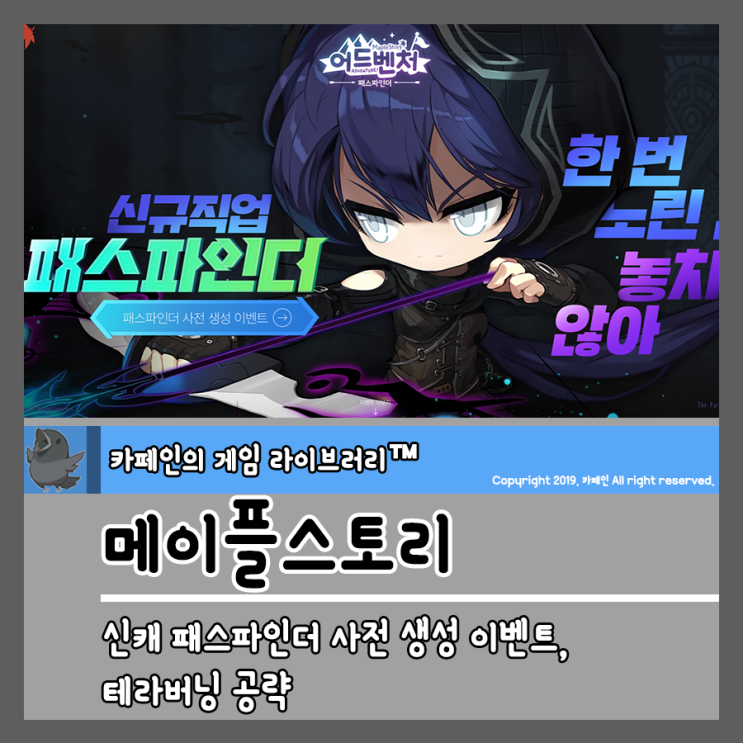  메이플스토리 신캐 패스파인더 사전 생성 이벤트, 테라버닝 공략
