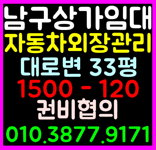 [부산 남구 상가임대]남구 자동차샵 임대 창업