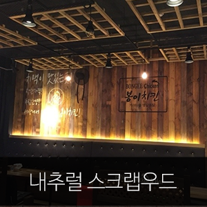  스크랩우드/빈티지우드 혼합 시공사례 [평택 소사벌 '봉이치킨'] ★ 우드헨지