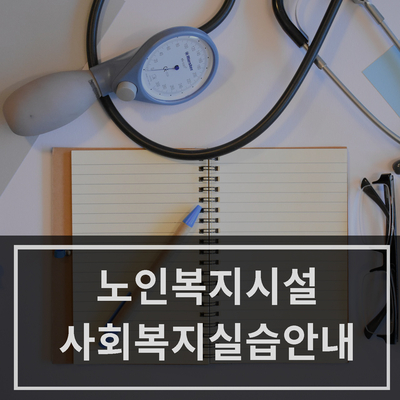  [중랑구 노인복지센터] 사회복지사 실습 안내