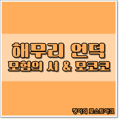  로스트아크 - 해무리 언덕 모험의 서 & 모코코 씨앗