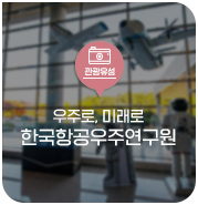  대전 유성구 명소, 우주로, 미래로 꿈이 있는 한국항공우주연구원