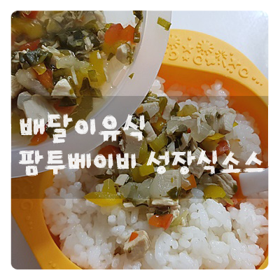  배달이유식 :: 팜투베이비 성장식소스 윌리엄이유식으로 유명해요